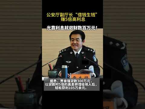 宁夏回族自治区公安厅原副厅长贾奋强高利转贷细节披露