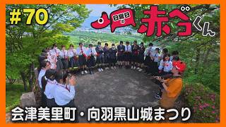 会津美里町・向羽黒山城まつり「日曜日の赤ベコくん」＃70