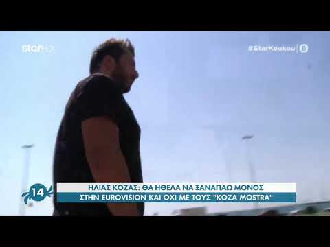 Ηλίας Κόζας: "Θα ξαναπήγαινα στη Eurovision, αλλά μόνος μου"