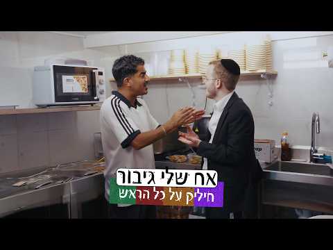 חיליק על כל הראש | אח שלי גיבור פרק 4
