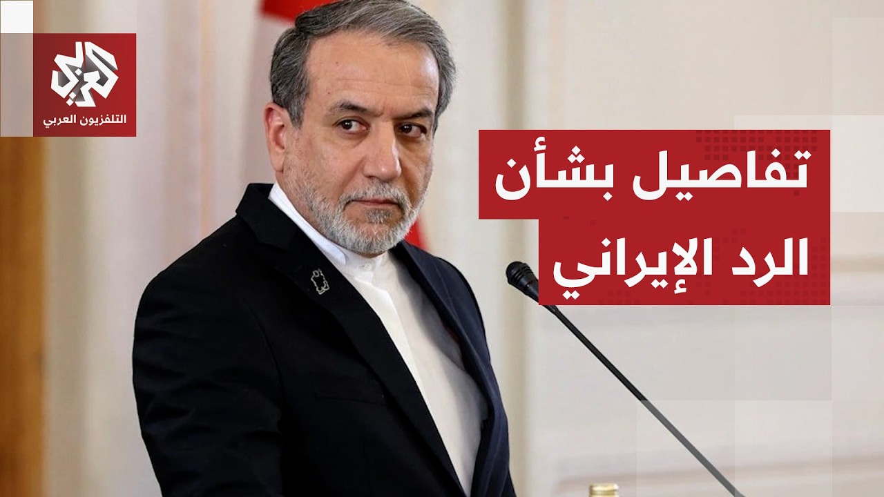 عراقجي يقدم مسودة الرد الإيراني.. فيما أبدت طهران مرونة وأين تمسكت بسقفها الع