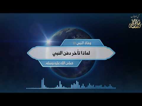  وفاة النبي ﷺ لماذا تأخر دفن النبي صلى الله عليه وسلم