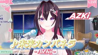 【AZKi】♪未来カンパネラ/AZKi【歌枠切り抜き】