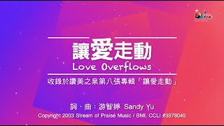 讓愛走動
