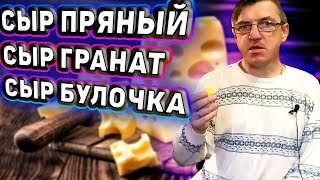 МИКРО ОБЗОР
Самые необычные и самые не совсем сырные сыры. Сыр пряный -  похожий по оформлению на корейку с восточными пряностями, сыр с приправами и всяким там тмином.
Сыр гранат - сладкий, десертный сыр, с фруктовым вкусом и