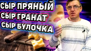 МИКРО ОБЗОР
Самые необычные и самые не совсем сырные сыры. Сыр пряный -  похожий по оформлению на корейку с восточными пряностями, сыр с приправами и всяким там тмином.
Сыр гранат - сладкий, десертный сыр, с фруктовым вкусом и