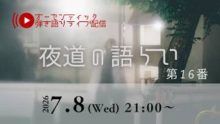 クラシックギター弾き語りライブ「夜道の語らい」 第16番
