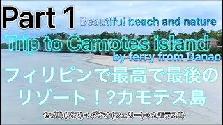フィリピン最強で最後のリゾートアイランド！？カモテス島のご紹介Part1。I introduced you guys Camotes Island. Last? or Silent Resort !