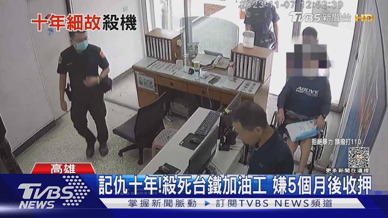 記仇十年!殺死台鐵加油工同事 嫌摔斷腿5個月後收押