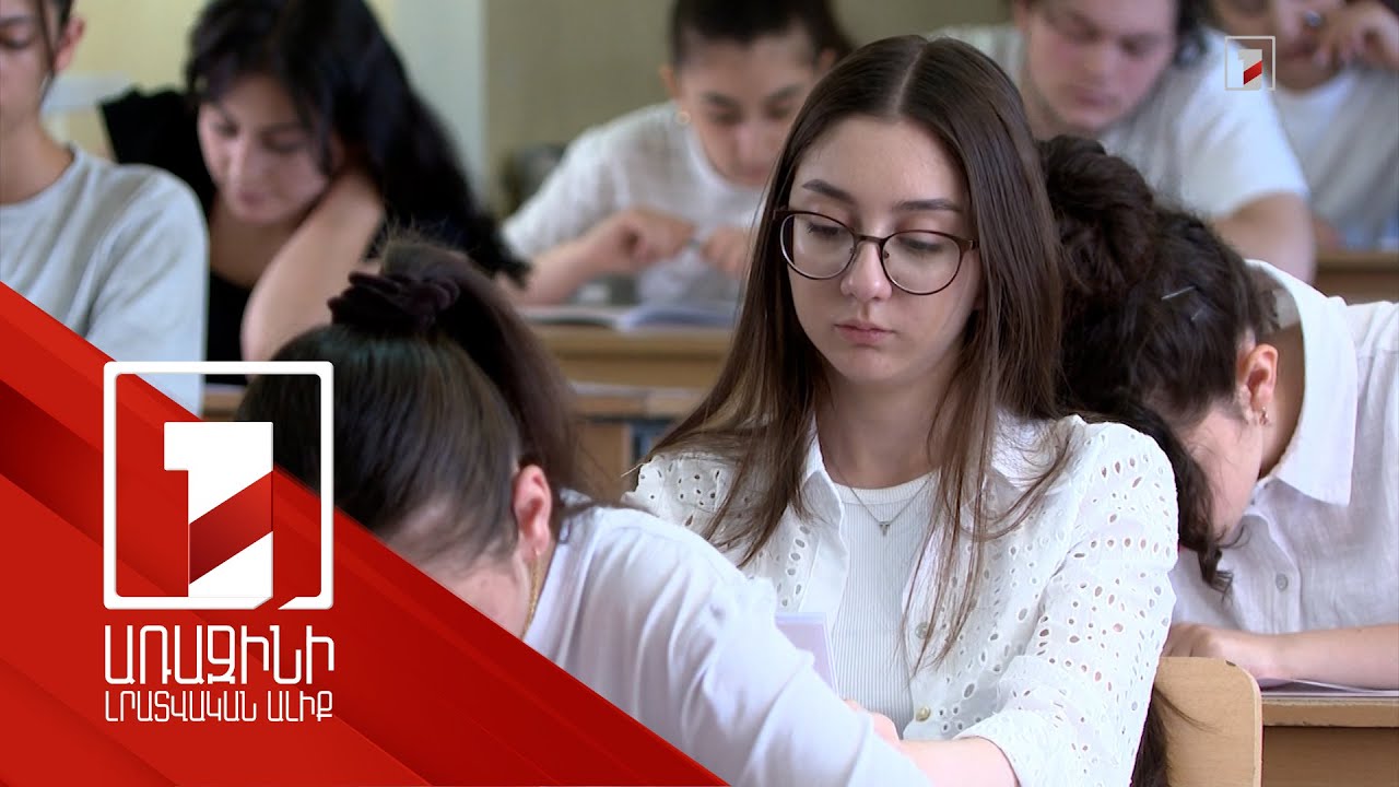 «Թեստում մեկ վրիպակ կար, բայց խնդիր չէր». ավարտվեց հայերենի միասնական քննությունը