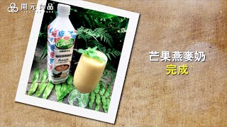 Download the video "開元食品 居家美味好夥伴-EP3芒果燕麥奶"