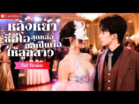 พากย์ไทย💕หลังหย่ากับสามีหลายใจ CEOสุดหล่อรีบเข้ามารุกจีบ ขอเป็นคุณพ่อแสนอบอุ่นให้ลูกสาวสุดน่ารัก！