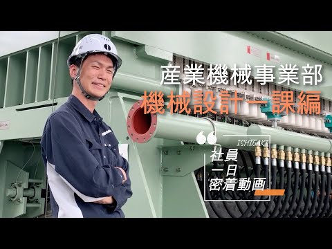 社員一日密着シリーズ「産業機械事業部 機械設計一課編」_ISHIGAKI