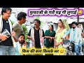 फुफाजी के गलै पड़ गयी लूगाई किसकी लूगा