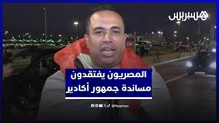 بعد التعادل أمام أنغولا.. المصريون يفتقدون مساندة جمهور أكادير thumbnail
