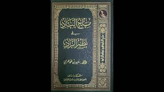 صورة باب الآنية - شرح كتاب ملح الناد في نظم الزاد