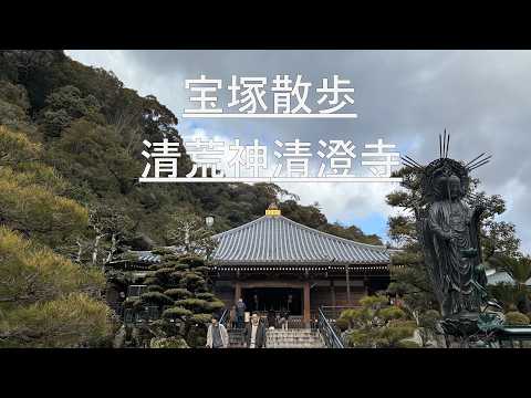 宝塚散歩「清荒神清澄寺」
