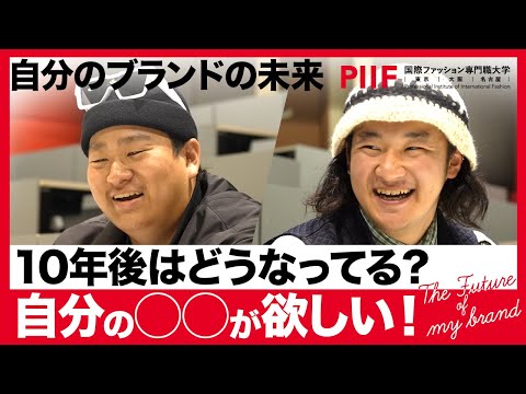 やらなければ始まらない！学生が立ち上げたブランドで未来を拓く【学生ディスカッション】
