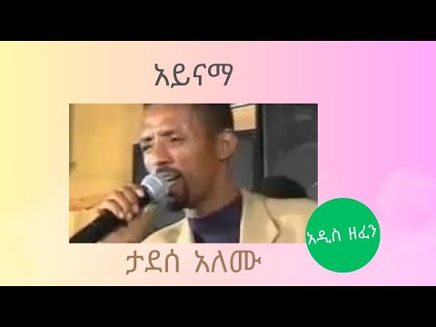 Tadesse Alemu -ታደሰ አለሙ [Ethiopia - New Music]- አዲስ ዘፈን - አይናማ