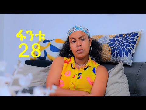 ፋንቱ (ሶሊያና) - ክፍል 28 || አዲስ አማርኛ ድራማ || New Ethiopian Drama | Ethiopian movie ||