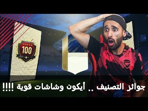 فيفا 18// جوائز التوب 100 الاسبوعية .. أيكون اخييييرا وشاشات خورافية !!!