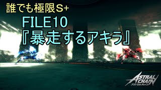 【アストラルチェイン】暴走するアキラ 極限 S+ フィッシュウォーター使用【ASTRAL CHAIN】