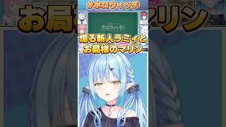 煽る新人ラミィとお局様のマリン【#ホロライブ  /切り抜き/#雪花ラミィ /#宝鐘マリン /#ホロウィッチ 】