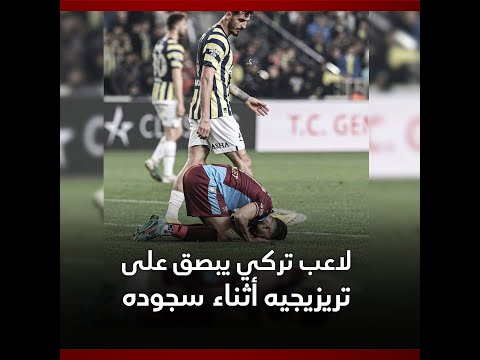 لاعب تركي يبصق على محمود تريزيجيه أثناء سجوده