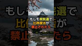【もしも】衆院選で比例復活が禁止されたら　#shorts #政治 #衆院選  #選挙