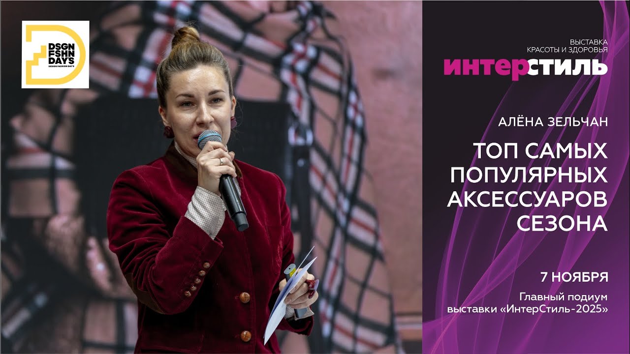 Алёна Зельчан: трендовые аксессуары на «ИнтерСтиль‑2025»