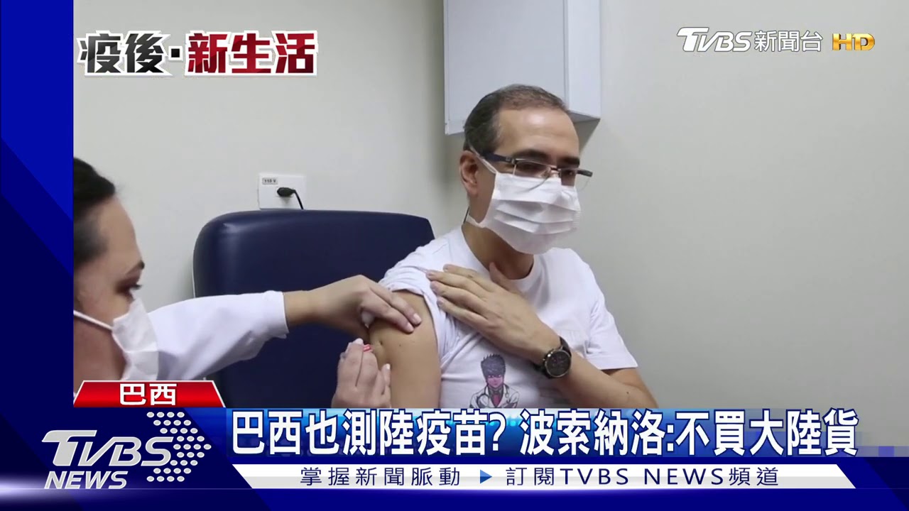 全球首例! 巴西男接種牛津新冠疫苗死亡