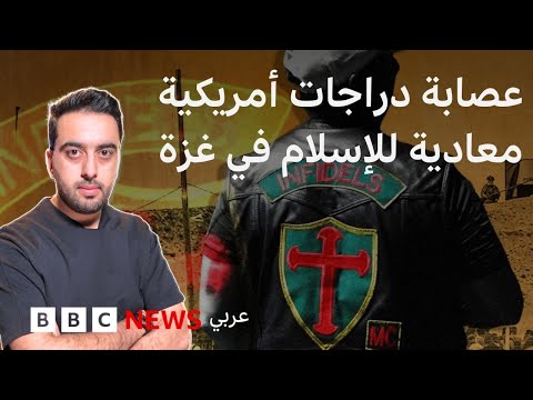 فيديو | بي بي سي تكشف عن عصابة أمريكية معادية للإسلام يديرون الأمن في مواقع توزيع المساعدات في غزة