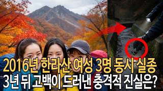 Download lagu 2016년 한라산 여성 3명 동시 실종사건.. 3년 뒤 고백이 드러낸 충격적 진실은? #미제사건 #한국미제사건 #실종사건 mp3
