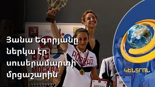 Օլիմպիական չեմպիոնը ներկա էր հայաստանյան մրցաշարին