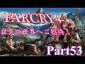 【far cry4ファークライ4】日本語吹き替え版！狂気の世界へご招待！part53