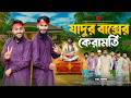 জাদুর বাক্সের কেরামতি Bangla Funny Video Family Entertainment 