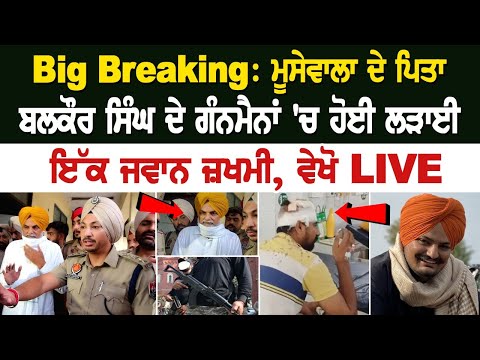 ਮੂਸੇਵਾਲਾ ਦੇ Father Balkaur Singh ਦੇ Gunman 'ਚ ਹੋਈ ਲੜਾਈ