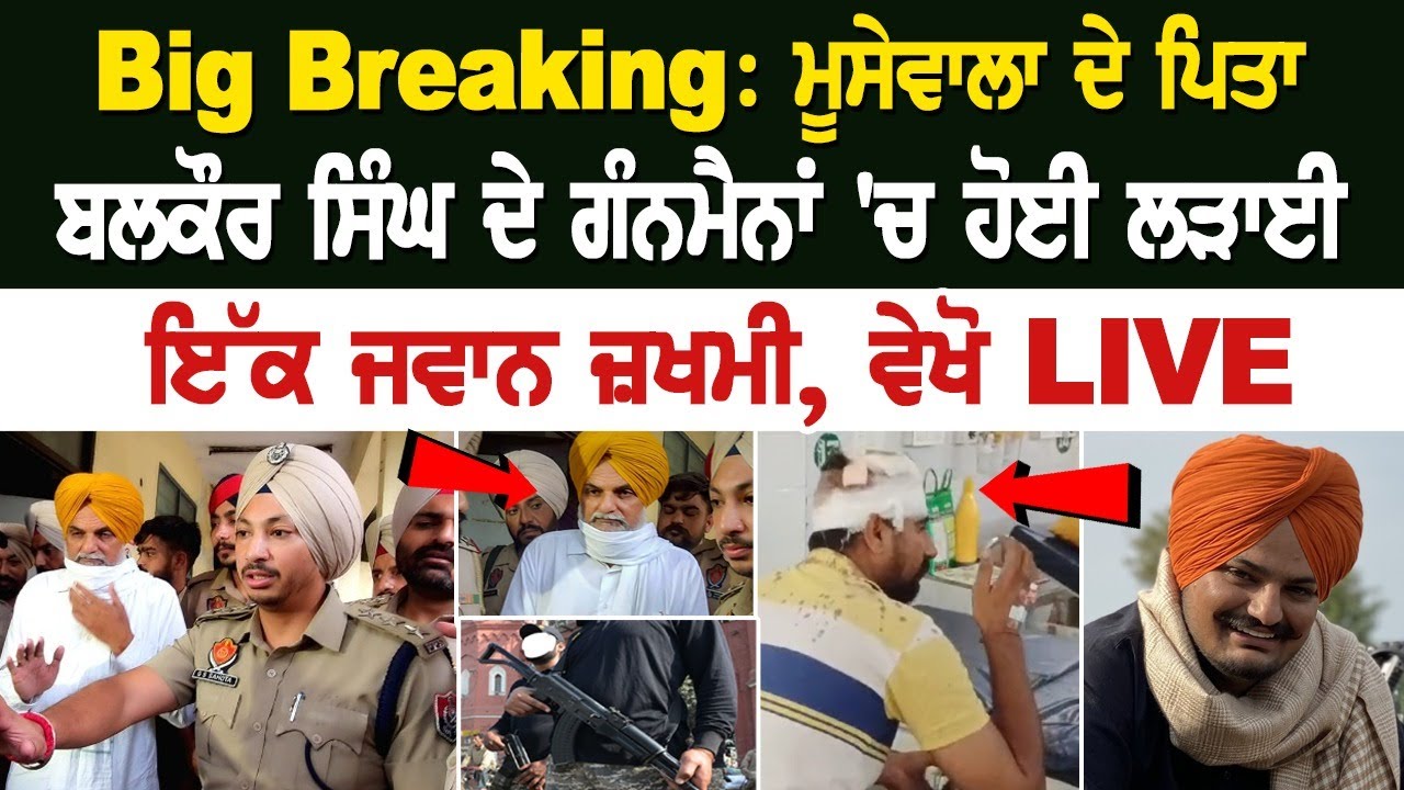 Balkaur Singh's Security Personnel Clash With Each Other; 1 Injured Balkaur Singh's Security Personnel Clash With Each Other; 1 Injured