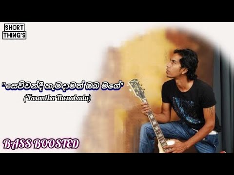 Sewwandi Hemadamath | Yasantha Thenabadu | BASS BOOSTED | @shortthings5470