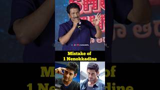 Reason behind 1 nenokkadine result | Mahesh Babu | Anil Sunkara