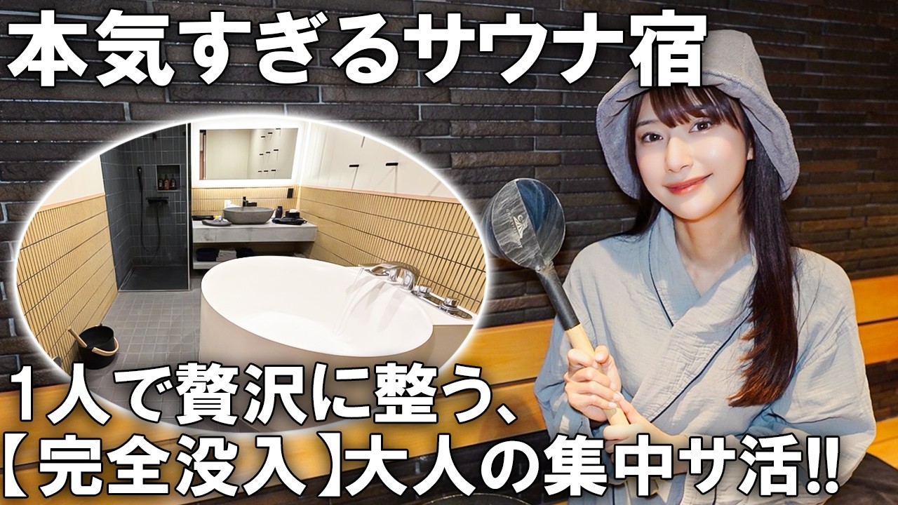 サウナが「本気」すぎるホテル。1人でじっくり心ゆくまで整う贅沢な滞在