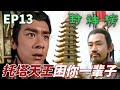 痛失兒子的龍王暴怒報復水淹陳塘關 托塔天王使出直實力把哪吒關好關滿 �