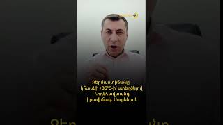 Ջերմաստիճանը կհասնի +35°C-ի՝ ստեղծելով հրդեհավտանգ իրավիճակ. Սուրենյան