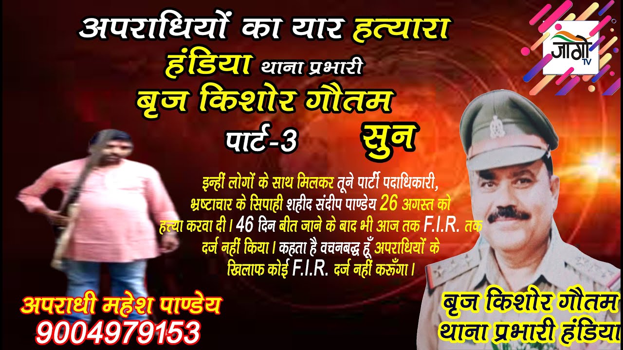 हत्यारे प्रभारी बृज किशोर गौतम का यार : गाली देने के बाद जानलेवा हमला किया और हत्या करवाया