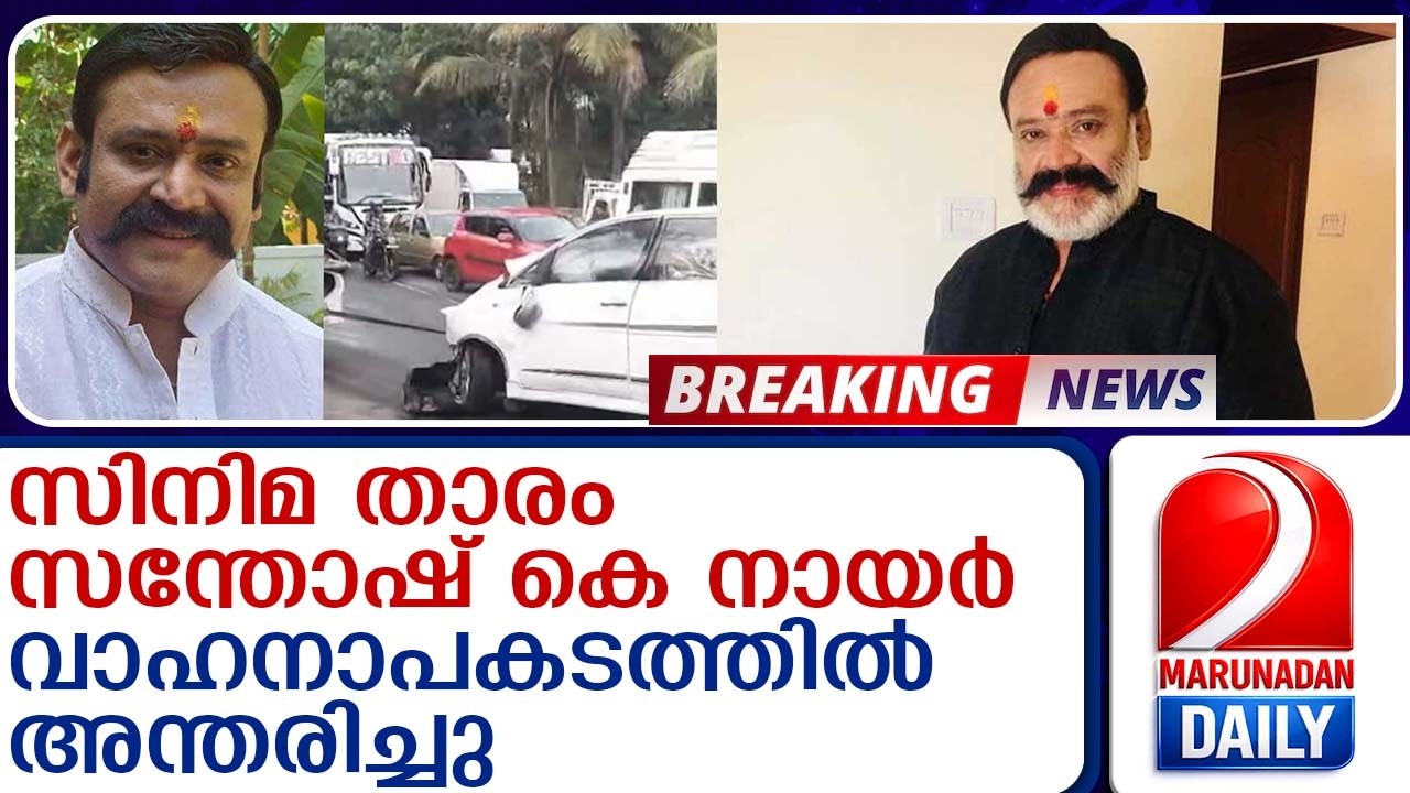Malayalam Actor Santosh K Nair Dies in Tragic Road Accident Malayalam Actor Santosh K Nair Dies in Tragic Road Accident