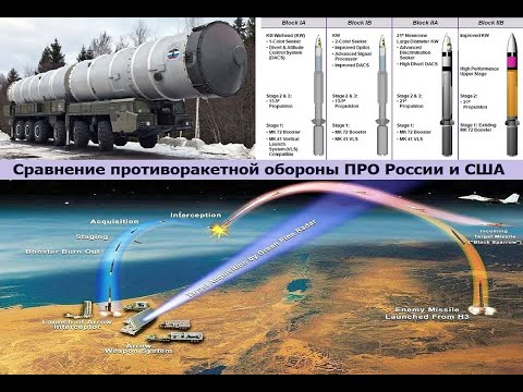 Сравнение противоракетной обороны - ПРО России и США. Когда аналогов действительно нет.