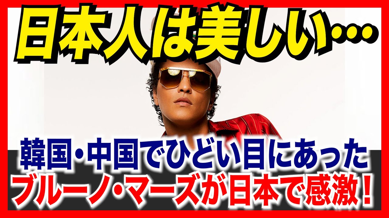 「日本人は美しい…」韓国や中国でひどい目にあったブルーノ・マーズが日本で感激した理由とは？【海外の反応】