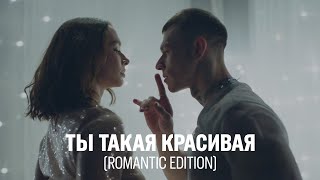 Ты такая красивая (romantic edition)