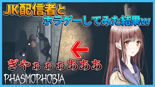 【Phasmophobia】JK配信者とホラゲーした結果ｗｗｗ