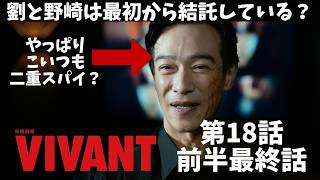 【VIVANT/前半最終第18話】拉致メンバー奪還作戦開始【ドラマ考察 堺雅人 阿部寛 二宮和也 役所広司 二階堂ふみ 松坂桃李 花岡すみれ 富栄ドラム 濱田岳 宮下今日子 TBS 日曜劇場 視聴率】